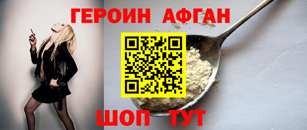 ГЕРОИН афганец Сосновоборск